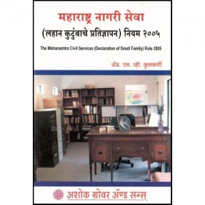 Ashok Grover's Maharashtra Civil Services(Declaration Of Small Family)Rule, 2005 [Marathi]